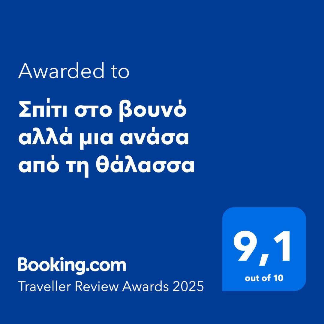 Σπίτι Στο Βουνό Αλλά Μια Ανάσα Από Τη Θάλασσα Villa Paleochori Exterior photo